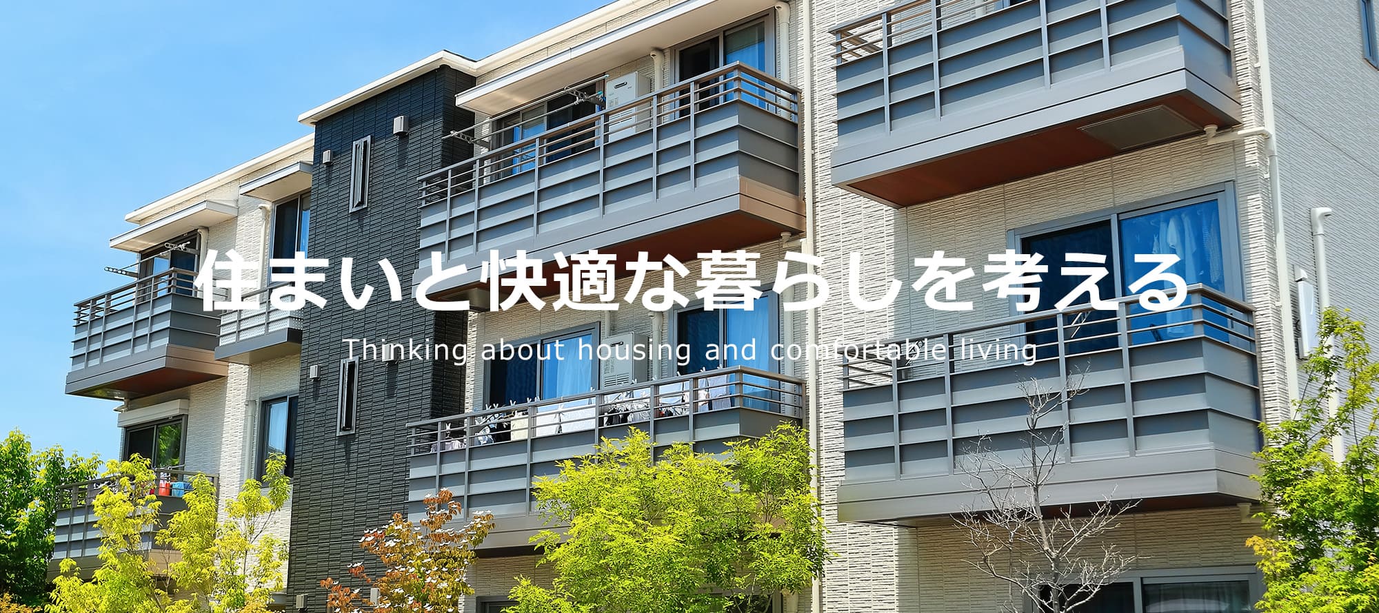住まいと快適な暮らしを考える